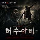 허수아비 | 네이버 1위 스릴러 드라마 허수아비 후기｜박해수 열연, 해외 반응까지 솔직하게 정리