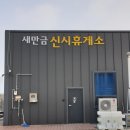 새만금관광안내소 이미지