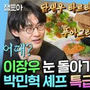 나 혼자 산다 엠뚜루마뚜루 성게알 듬뿍, 캐비아 한 스푼 담은 요리 이장우 눈 번쩍 뜨이게 한 박민혁 셰프 특급 요리 영상 이미지