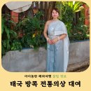 의상디자인 | 태국 방콕 왓아룬 전통의상 체험 가격 아이동반 후기