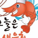 오늘은 새우회 평택점 이미지