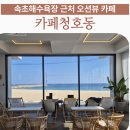 청호동 해변 | 속초 오션뷰 카페 카페청호동, 바다 바로 앞 아기랑 방문 후기