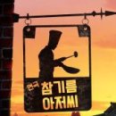 참기름 아저씨 네이버블로그