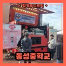 동성중학교 | 전국 학교 출장 가능 간식차 전문업체, 럭키푸드트럭 비용 안내