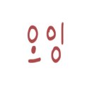 연세목장 이미지