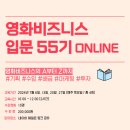 [아카데미 로카] &lt;영화 비즈니스 입문 55기 ONLINE&gt; 강의 오픈!