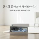 주식회사 원커머스 | 긴 머리 딸 둔 엄마 필독! 4만원대 한경희 플라즈마 드라이기