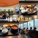 백년옥 서울역점 | KTX 서울역 식당 푸드코트 커넥트플레이스 한식 맛집 백년옥