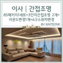 비춤조명 | 이사│내돈내산 간접조명 시공후기│다드림조명│1년 사용후기