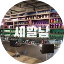 [대전세차용품점 추천] 와인 바 느낌의 감성적인 분위기 세차용품점 :: 세알남