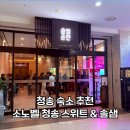 청송 | 경북 청송 숙소 소노벨청송 스위트 스탠다드 조식 솔샘온천 후기