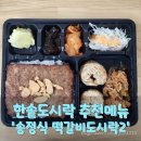 한솥도시락 송정식떡갈비 도시락2 밑반찬 구성 및 솔직리뷰
