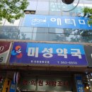 미성약국 이미지