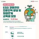 [한국경영인증원] 서울시 ESG 경영관리 전문인력 양성 및 취업연계 교육생 모집 (~3/31) 이미지