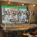 구르만 | 교토 헤이안신궁 가는길에 들린 현지인 카페 Le Palais Gourmand SUGIMOTO