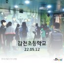 감전초등학교 | &lt; 2022 5월12일 감전초등학교 관람 후기 &gt;