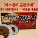 에스앤비 | 에스앤비 골든카레 아주 매운맛 후기🔥 일본카레 끝판왕 직접 만들어봄