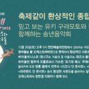 송년음악회 <유키 구라모토와 친구들> 이미지