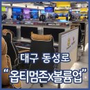게임존pc방 | 동성로피씨방 옵티멈존x볼륨업 pc방 먹거리 다양한 신개념 룸식 피시방