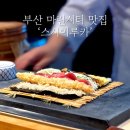 씨유 하이페리온점 | [부산 해운대 마린시티 맛집] '스시이루카'ㅣ스시 오마카세, 런치, 예약, 내돈내산