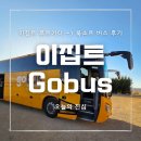 송전 버스터미널 공중화장실 | [이집트 자유여행] 이집트 Gobus 이용하여 도시이동 후기 (후르가다-룩소르 Super Go)