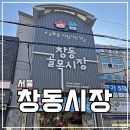 창동골목시장 | 서울 창동골목시장 재래시장 먹거리 주차장 후기