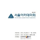 제42회 서울아카데미회展 이미지