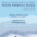 [카즈미 타테이시 트리오 내한공연-지브리, 재즈를 만나다]2016.12.10 대구문화예술회관 팔공홀 [대구영화/대구연극/대구문화/대구뮤지컬/대구여행] 이미지