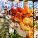 《회사랑RawFishEater》 여름철 꼭 먹야한다는 서울3대물회를 솔직하게 리뷰해보았습니다! 이미지