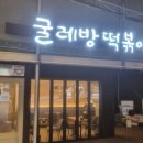굴레방떡볶이