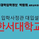 [세종교육청] '한서대' 입학사정관 대입설명회 영상 이미지