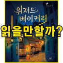 온가정 | 위저드 베이커리 책 줄거리 명대사 결말 독후감 후기,읽을만할까?