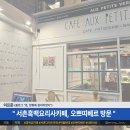 쏘맥 | 서촌 흑백요리사 카페 &#34;오쁘띠베르&#34; 방문 후기 (부제: 쏘맥? 아니 난 커술)
