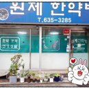 원제한약방 네이버블로그