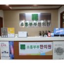 숙제한의원 이미지