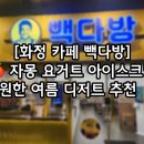 빽다방화정중앙공원점