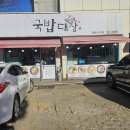 본죽&비빔밥 인천검암점 | [인천 / 서구 / 검암] 검암동 국밥 체험 후기: 국밥대장 검암 1지구점