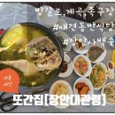 촌닭삼계탕 | 기장 애견동반 식당 장안사 백숙 맛집 장안대관령 방갈로 후기