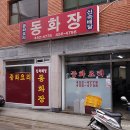 동화장 이미지