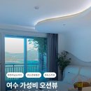 들꽃바다펜션모텔 | 여수 돌산 숙소 찾는다면｜가성비 오션뷰 돌산차경 펜션 후기