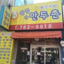 황금손 만두촌 이미지