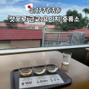 가좌1-05-046 | 요이치 증류소 예약 방법 위스키 투어 후기 삿포로 근교 여행