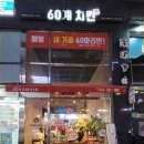 60계용인역북점