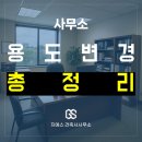 회현동 근린시설 및 단독주택 대수선 공사 | 근린생활시설 사무소 (사무실)로 용도변경 총정리