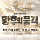 난리에 더난리에 대난리를 더한 김순옥 작가 신작 ＜황후의 품격＞ 1,2,3차 티저 예고편 모음 (영상有) 이미지