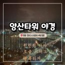 강변로길 | 양산 양산타워 북카페 달빛정원 무료 전망대 야경 후기