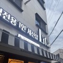 수성구 1인 세신샵 [린] 솔직후기
