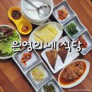 은영이식당 이미지