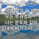 찬송가 483장(통532) 구름 같은 이 세상 이미지