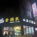 금정무산시도삭면